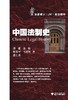 中国法制史(法律硕士JM联合教材)/郭健/金敏/周东平/马建红/张仁善/浙江大学出版社 商品缩略图0