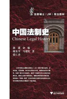 中国法制史(法律硕士JM联合教材)/郭健/金敏/周东平/马建红/张仁善/浙江大学出版社