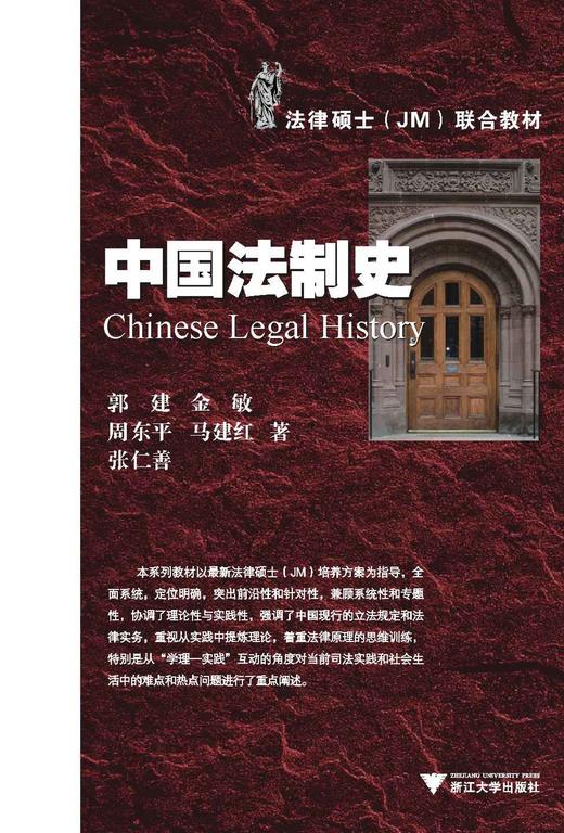 中国法制史(法律硕士JM联合教材)/郭健/金敏/周东平/马建红/张仁善/浙江大学出版社 商品图0
