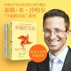 中信出版 | 哈佛大学沙哈尔“幸福的方法”系列 幸福的方法 幸福的方法2 幸福超越完美 幸福手册 选择幸福 商品缩略图0