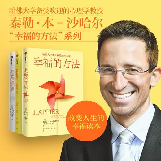 中信出版 | 哈佛大学沙哈尔“幸福的方法”系列 幸福的方法 幸福的方法2 幸福超越完美 幸福手册 选择幸福 商品图0