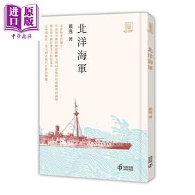【中商原版】北洋海军 港台原版 戴逸 香港中和出版 大家历史小丛书系列