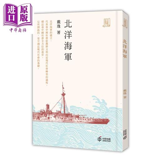 【中商原版】北洋海军 港台原版 戴逸 香港中和出版 大家历史小丛书系列 商品图0