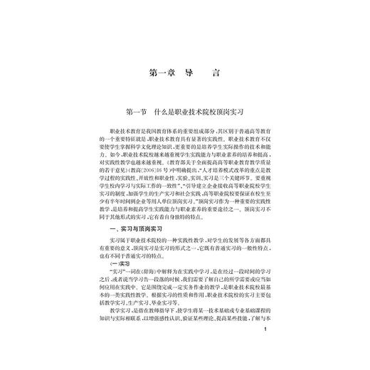 职业技术院校顶岗实习研究/石骏/浙江大学出版社 商品图1