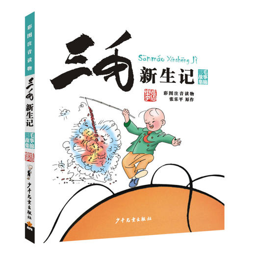 三毛新生记彩图注音版新版 商品图0