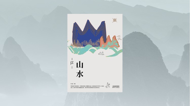 《山水》