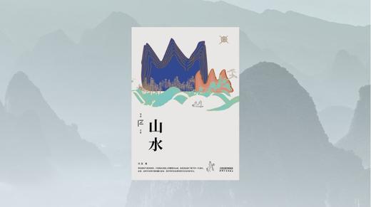 《山水》 商品图0