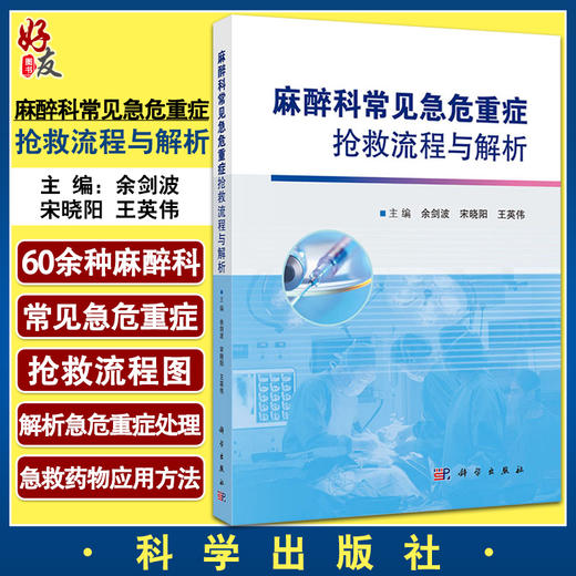 正版 麻醉科常见急危重症抢救流程与解析 提高临床麻醉医生的急危重症救治能力 余剑波 宋晓阳 王英伟 编 9787030716767科学出版社 商品图5