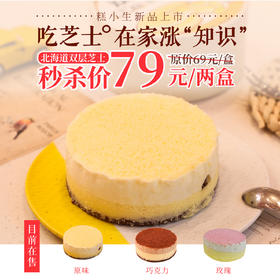 【两盒立减59元】北海道双层芝士 - 细腻丝滑，吃一口是幸福的味道~