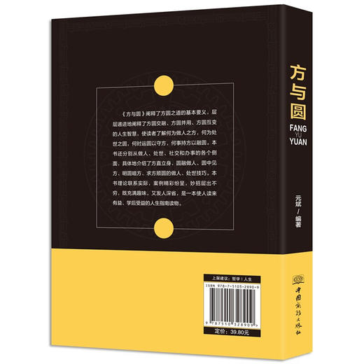 【心如健】方与圆的智慧大全集 人生哲学为人处世事人际交往沟通成功励志畅销书籍现代职场关系社交技巧演讲 商品图4