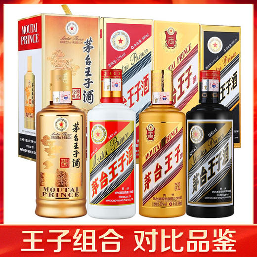 【热销王子组合】茅台王子酒 53度 黑金 酱香经典 金王子 普王子  酱香型白酒  500ml*4瓶 单瓶组合套装 商品图5