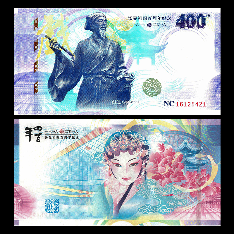 【南昌印钞】汤显祖400周年纪念券