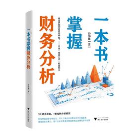 一本书掌握财务分析 孙伟航 著 从财务思维入手制定适合自身的企业战略 掌握财务决策力是每个企业经营者和管理