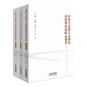 世界马克思主义研究前沿理论追踪·第一辑 （上、中、下）