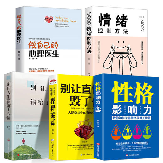 【优惠套装】现货全5册反脆弱气场自控力管理好情绪做内心强大的自己性格影响力正版包邮掌控情绪成功励志书 商品图0