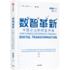 数智革新：中国企业的转型升级 杨国安 著 中信出版社图书 商品缩略图1
