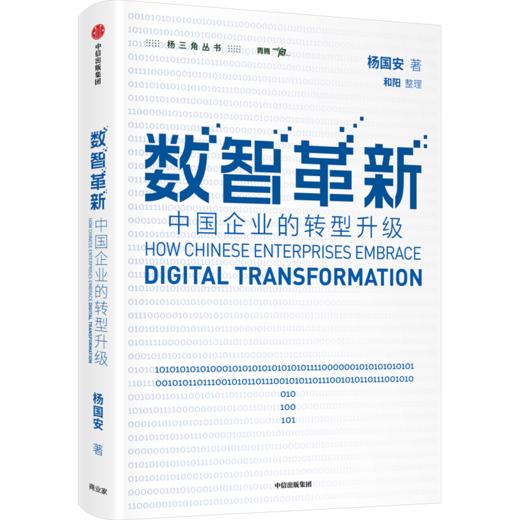 数智革新：中国企业的转型升级 杨国安 著 中信出版社图书 商品图1