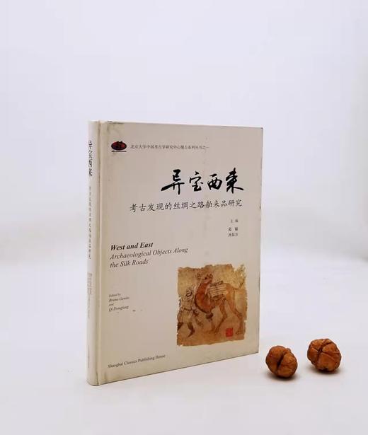 《异宝西来：考古发现的丝绸之路舶来品研究》精装，上海古籍出版社，9品 商品图0