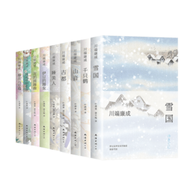 5月25发货【经典文学】川端康成 珍藏文库本套装 余华、莫言倾心的诺奖大师