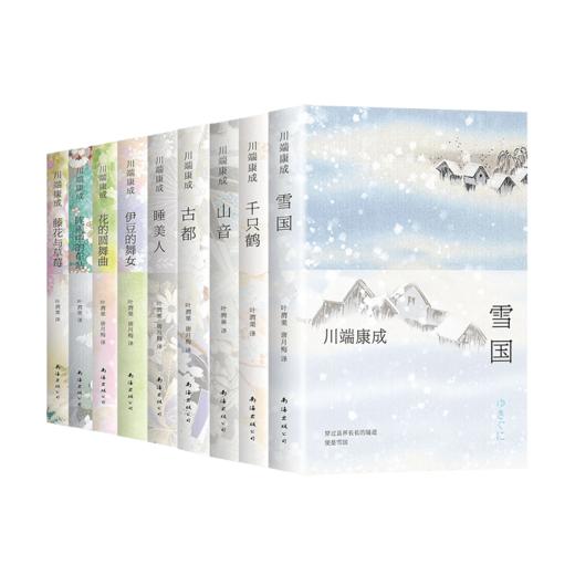 5月25发货【经典文学】川端康成 珍藏文库本套装 余华、莫言倾心的诺奖大师 商品图0