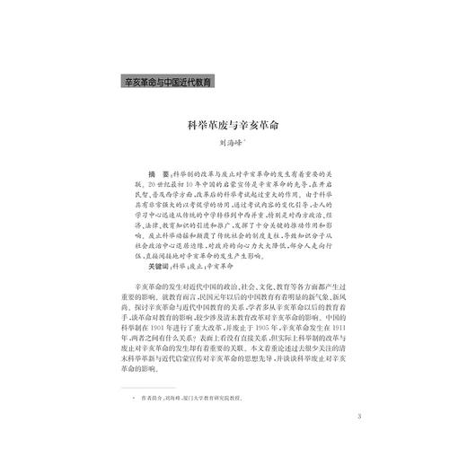 辛亥革命与中国近代教育：第五届海峡两岸教育史论坛论文集/田正平/程斯辉/浙江大学出版社 商品图1