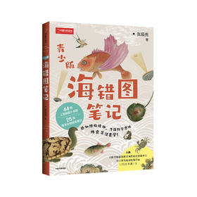 《海错图笔记》（青少年版）