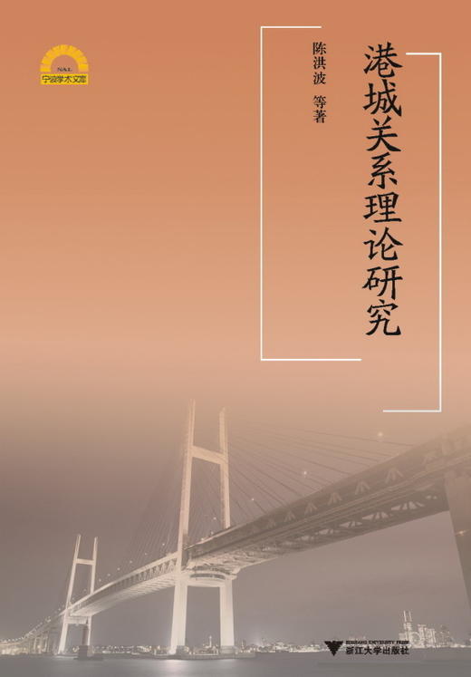 港城关系理论研究/宁波学术文库/陈洪波 编著/浙江大学出版社 商品图0