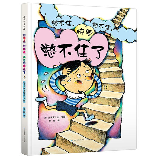 憋不住，憋不住，快要憋不住了 商品图0