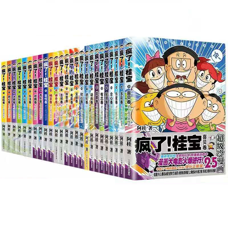 疯了桂宝漫画书全套1-25册 阿桂 疯了桂宝大全集漫画书疯了桂宝21的书搞笑励志