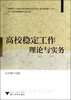 高校稳定工作——理论与实务/任少波/浙江大学出版社 商品缩略图0