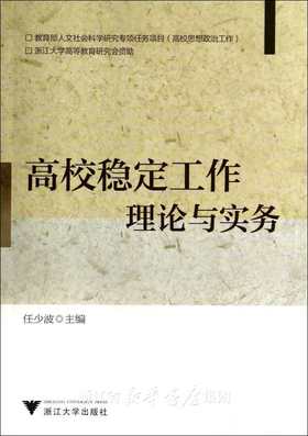 高校稳定工作——理论与实务/任少波/浙江大学出版社