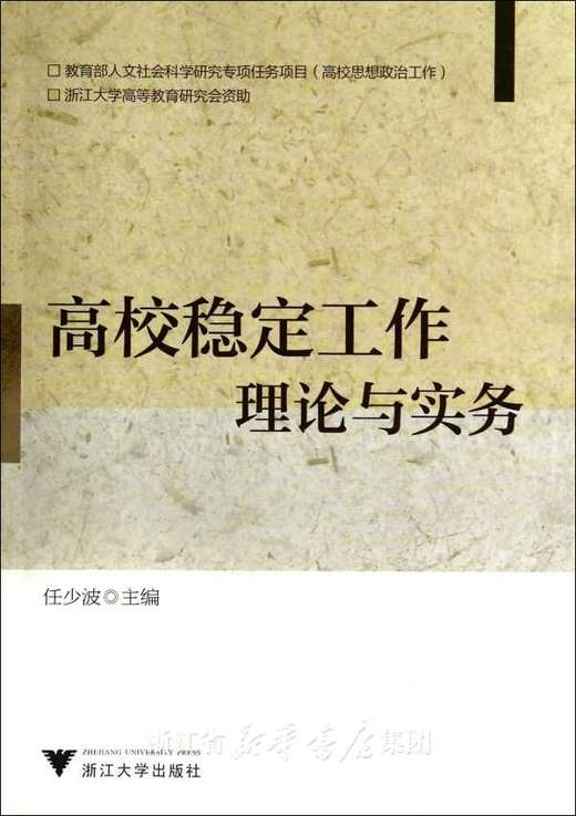 高校稳定工作——理论与实务/任少波/浙江大学出版社 商品图0