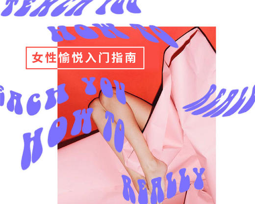 愉悦入门 | 女性愉悦入门指南（录播课） 商品图0