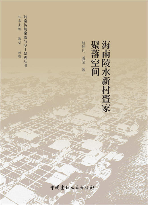 海南陵水新村疍家聚落空间 商品图2