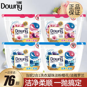 当妮2合1花萃云柔洗衣凝珠香型持久留香洁净柔顺机洗19颗4盒 【exp2022.10】