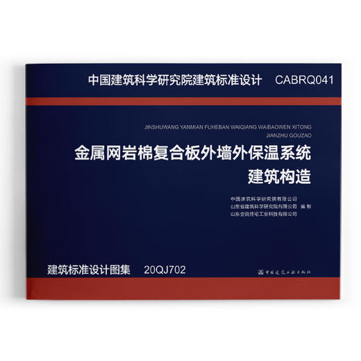 金属网岩棉复合板外墙外保温系统建筑构造 商品图0
