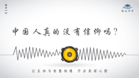 462条丨中国人真的没有信仰吗？