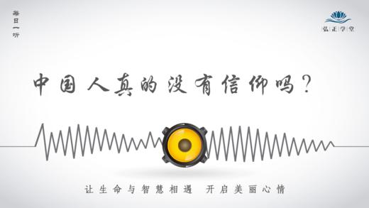 462条丨中国人真的没有信仰吗？ 商品图0