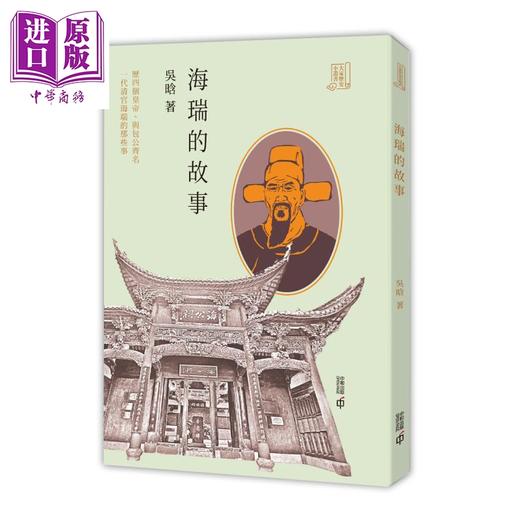 预售 【中商原版】海瑞的故事 港台原版 吴晗 香港中和出版 大家历史小丛书系列 商品图0