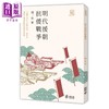 【中商原版】明代援朝抗倭战争 港台原版 周一良 香港中和出版 大家历史小丛书系列 商品缩略图0