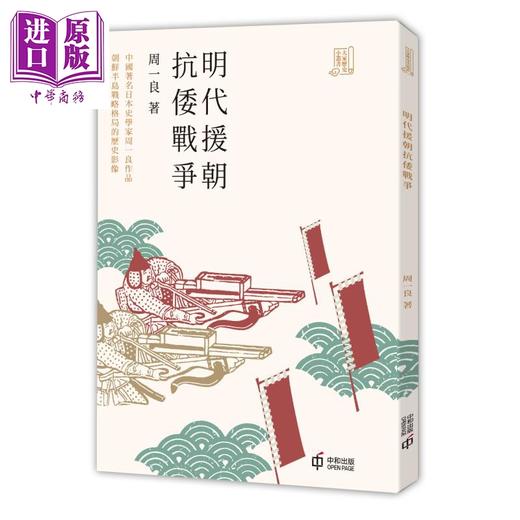 【中商原版】明代援朝抗倭战争 港台原版 周一良 香港中和出版 大家历史小丛书系列 商品图0