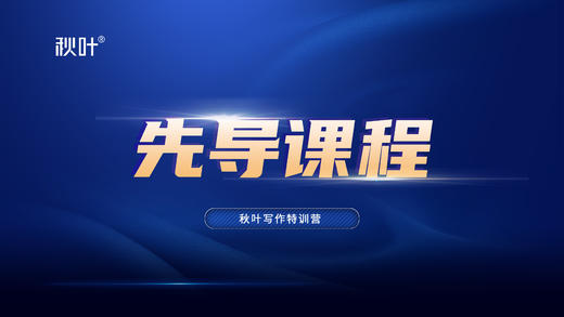 【先导课】学会写作，让你的人生拥有更多可能性 商品图0