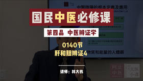 0140中医辨证学-肝和胆辨证4