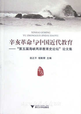 辛亥革命与中国近代教育：第五届海峡两岸教育史论坛论文集/田正平/程斯辉/浙江大学出版社