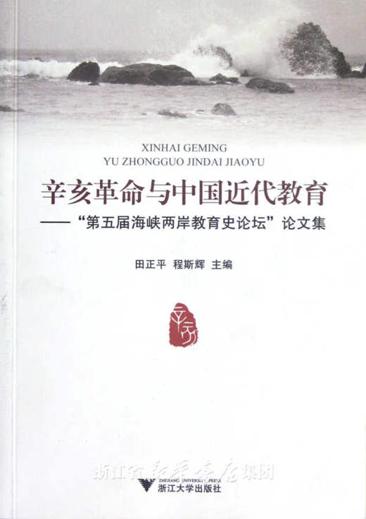 辛亥革命与中国近代教育：第五届海峡两岸教育史论坛论文集/田正平/程斯辉/浙江大学出版社 商品图0