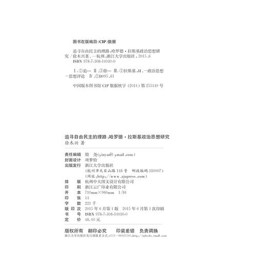追寻自由民主的理路：哈罗德·拉斯基政治思想研究/徐木兴/浙江大学出版社 商品图2