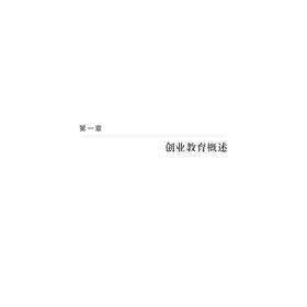 大学生创业教育本土化的探索与实践/谢志远/浙江大学出版社