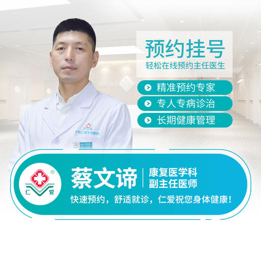 康复医学科—蔡文谛  副主任医师  预约 商品图0