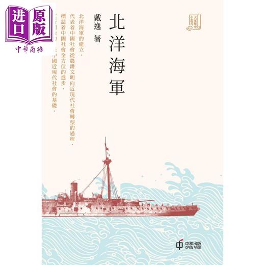【中商原版】北洋海军 港台原版 戴逸 香港中和出版 大家历史小丛书系列 商品图1