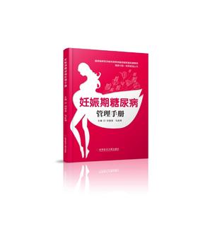正版现货 妊娠期糖尿病管理手册 刘俊涛 马良坤主编